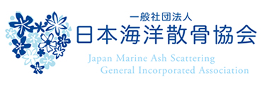 日本海洋散骨協会に正会員