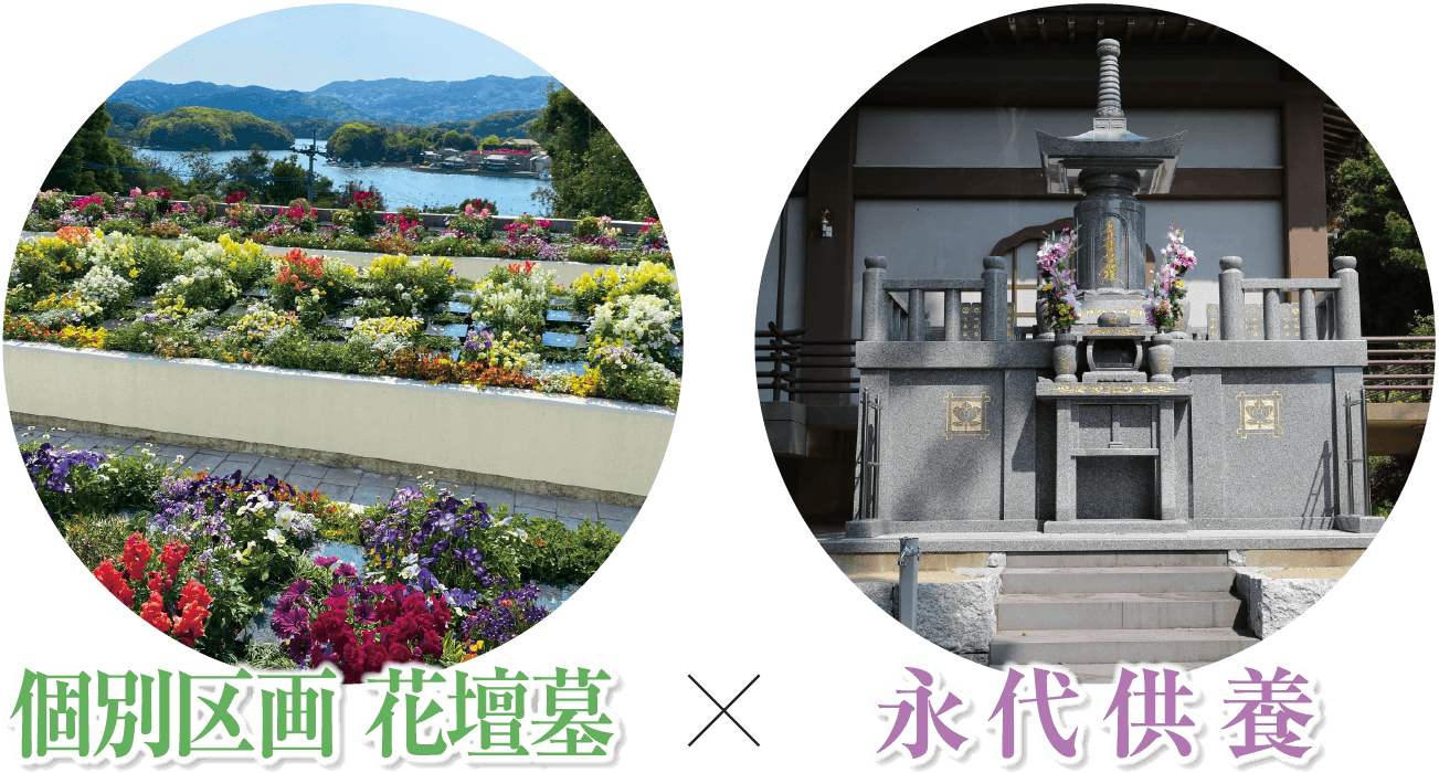 個別区画花壇墓・永代供養