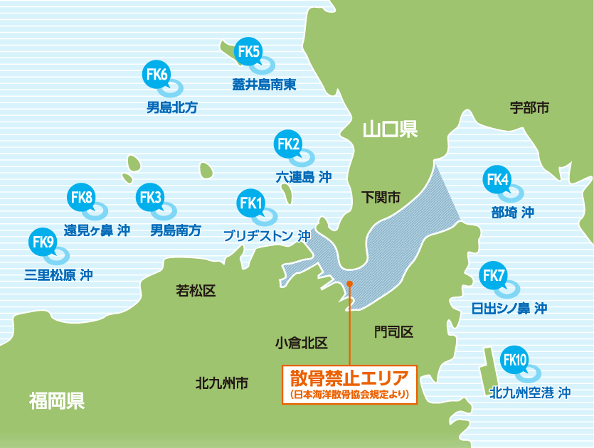 北九州海域　散骨ポイント