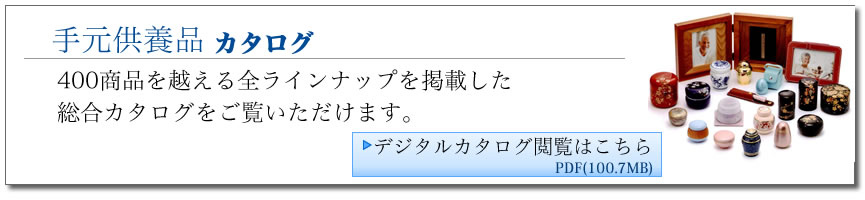 手元供養品